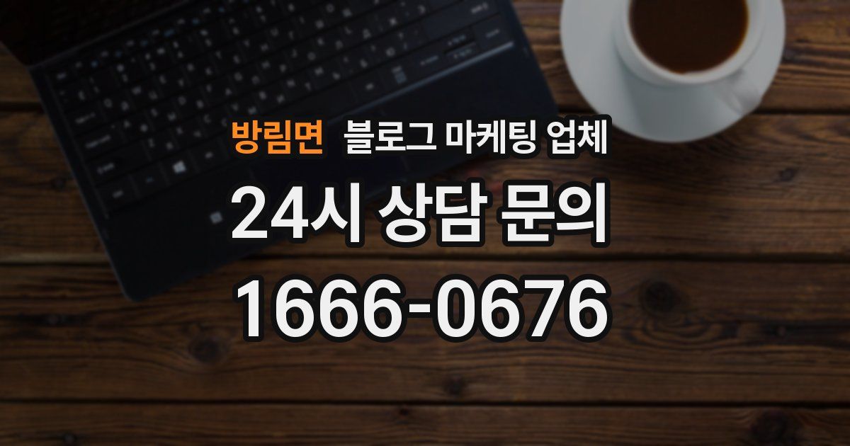 방림면 블로그 마케팅 업체