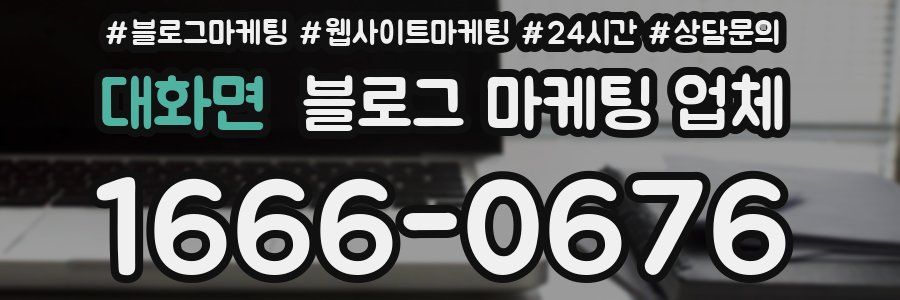 대화면 블로그 마케팅 업체