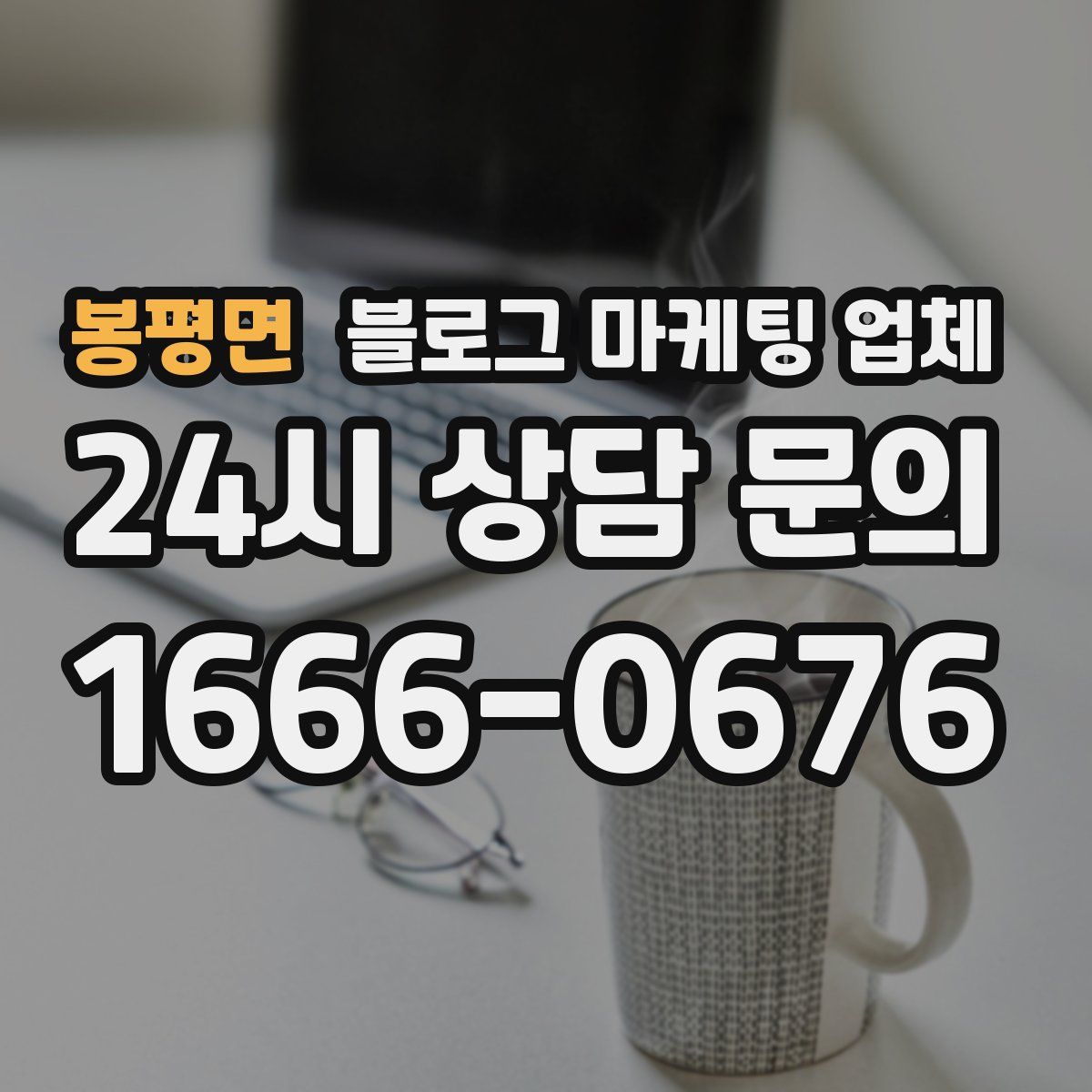 봉평면 블로그 마케팅 업체