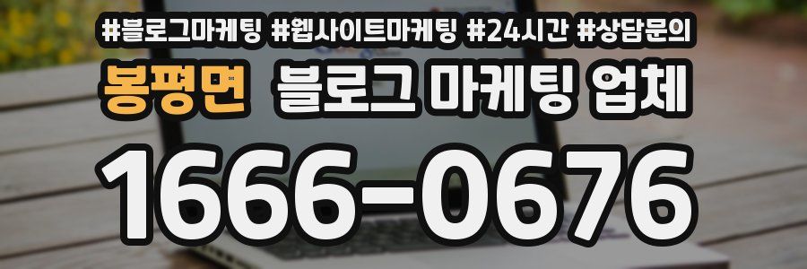 봉평면 블로그 마케팅 업체