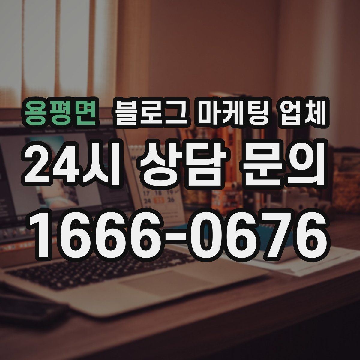 용평면 블로그 마케팅 업체 선택 전 꼭 확인할 기준