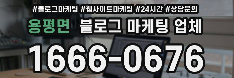 용평면 블로그 마케팅 업체