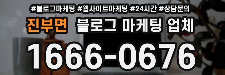 진부면 블로그 마케팅 업체