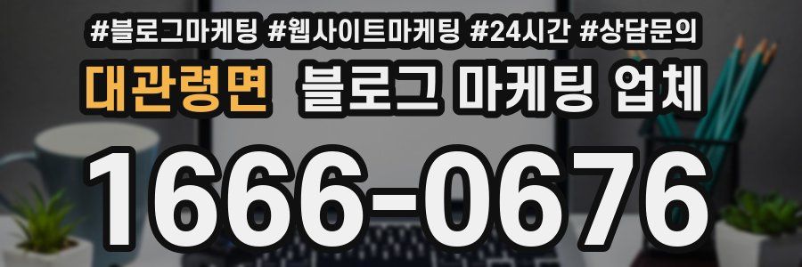 대관령면 블로그 마케팅 업체