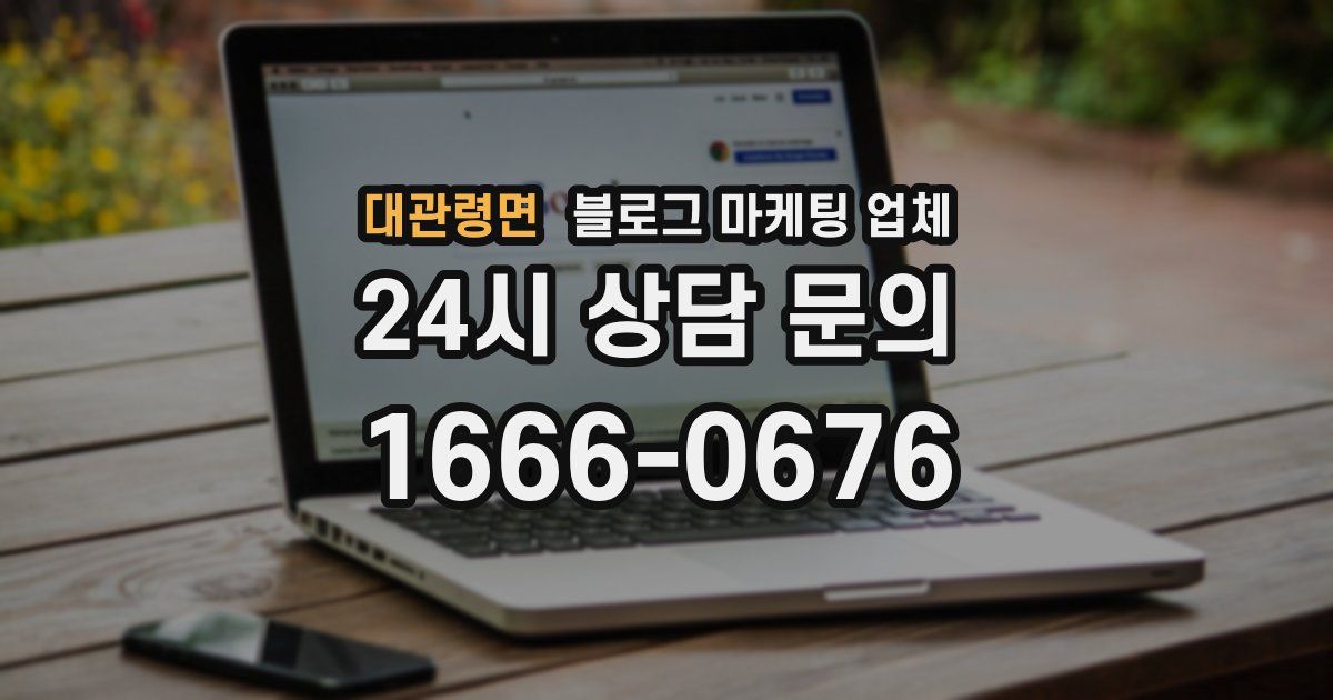 대관령면 블로그 마케팅 업체