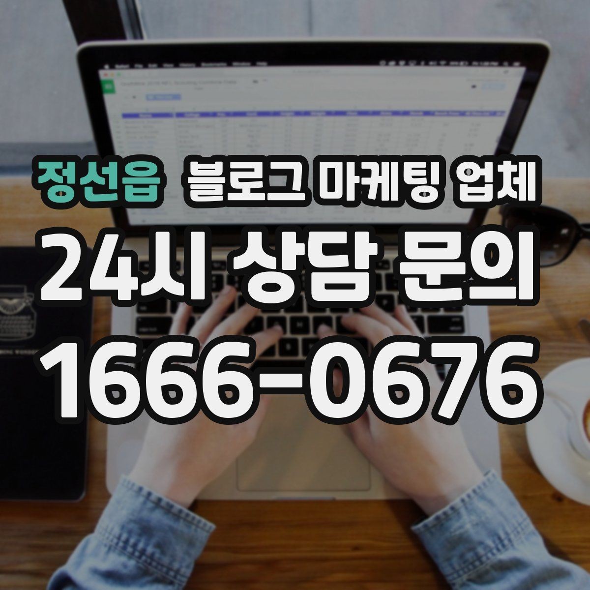 정선읍 블로그 마케팅 업체 후기만으로 판단하면 안 되는 이유