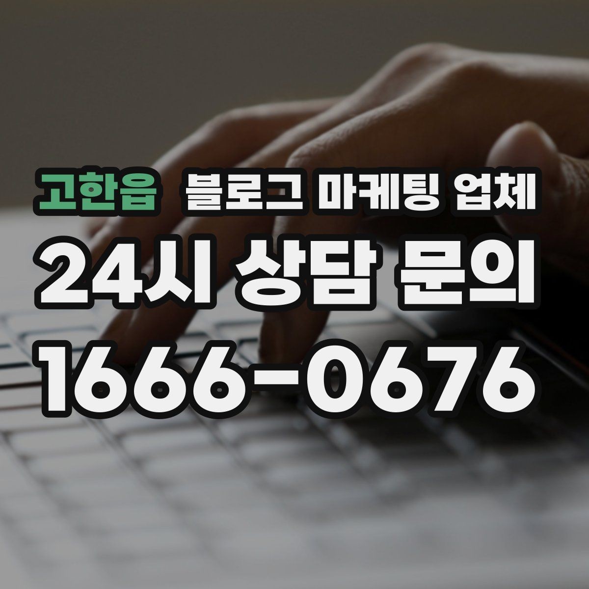 고한읍 블로그 마케팅 업체 계약서에서 놓치면 안 되는 항목