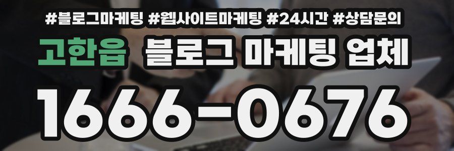 고한읍 블로그 마케팅 업체