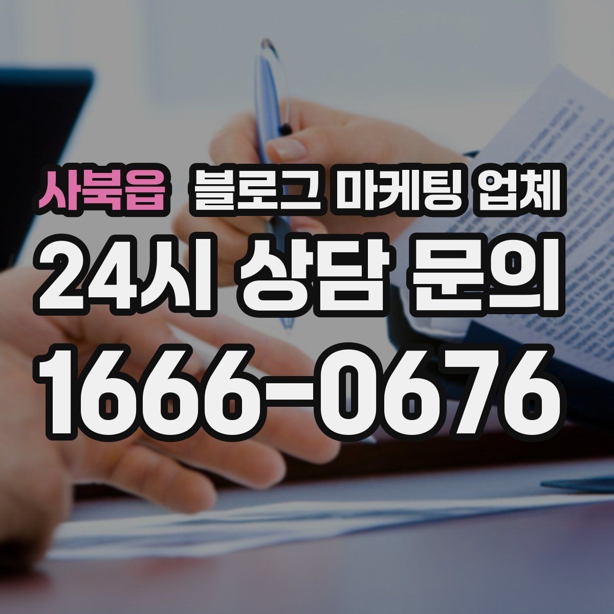 사북읍 블로그 마케팅 업체 의뢰 후 기대할 수 있는 변화
