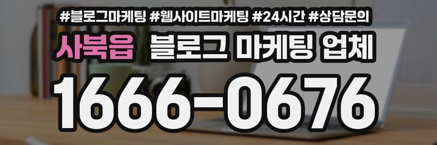 사북읍 블로그 마케팅 업체