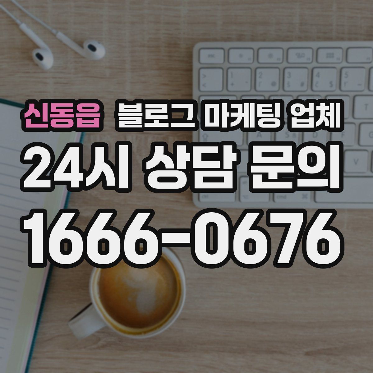 신동읍 블로그 마케팅 업체