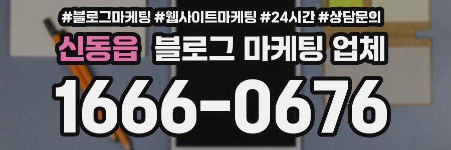 신동읍 블로그 마케팅 업체