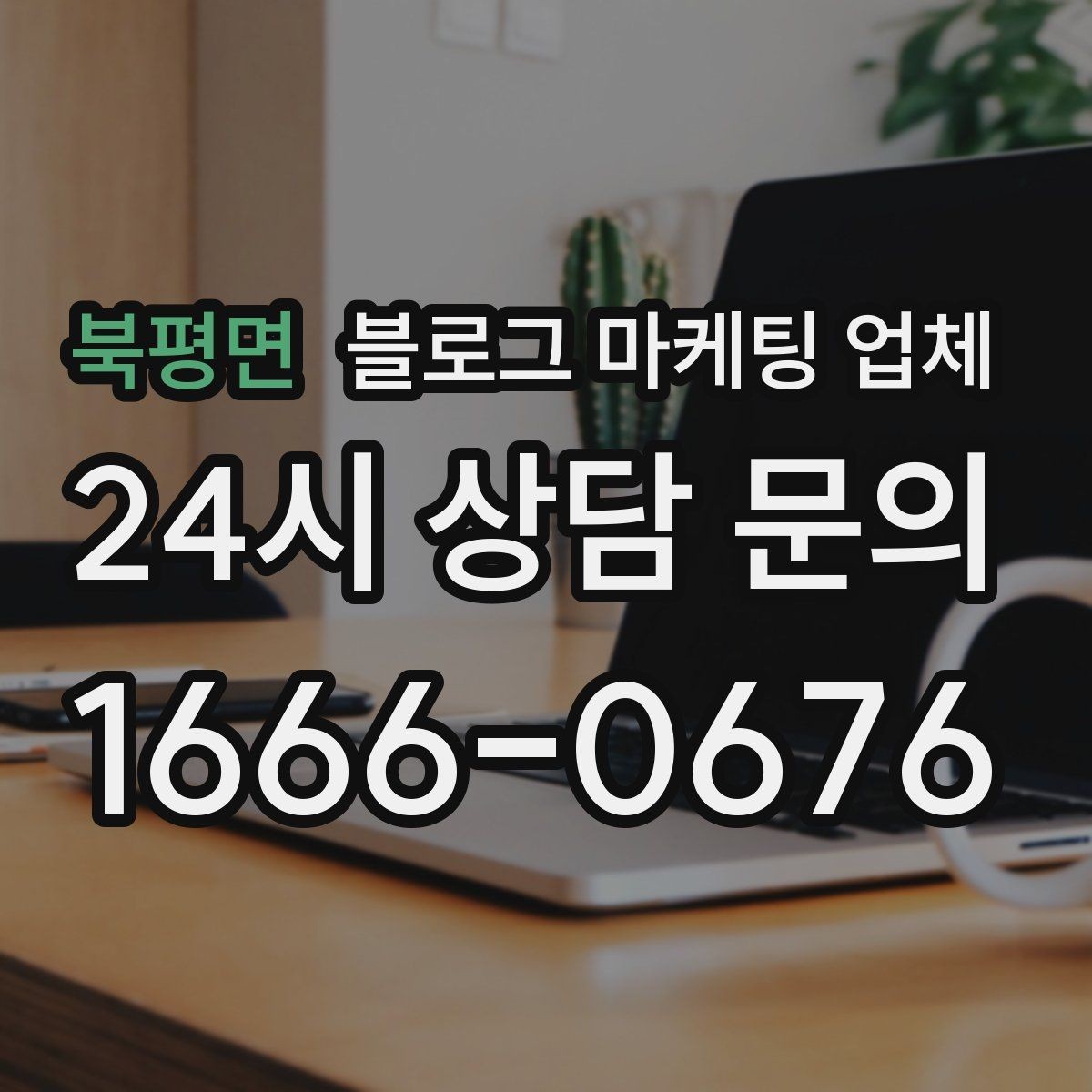 북평면 블로그 마케팅 업체 운영 결과를 보는 현실적 관점