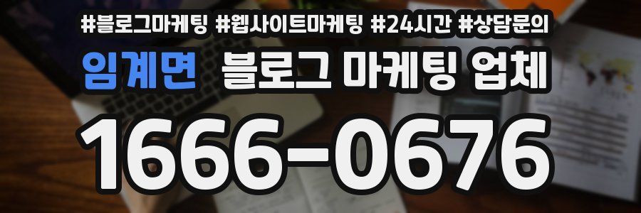 임계면 블로그 마케팅 업체