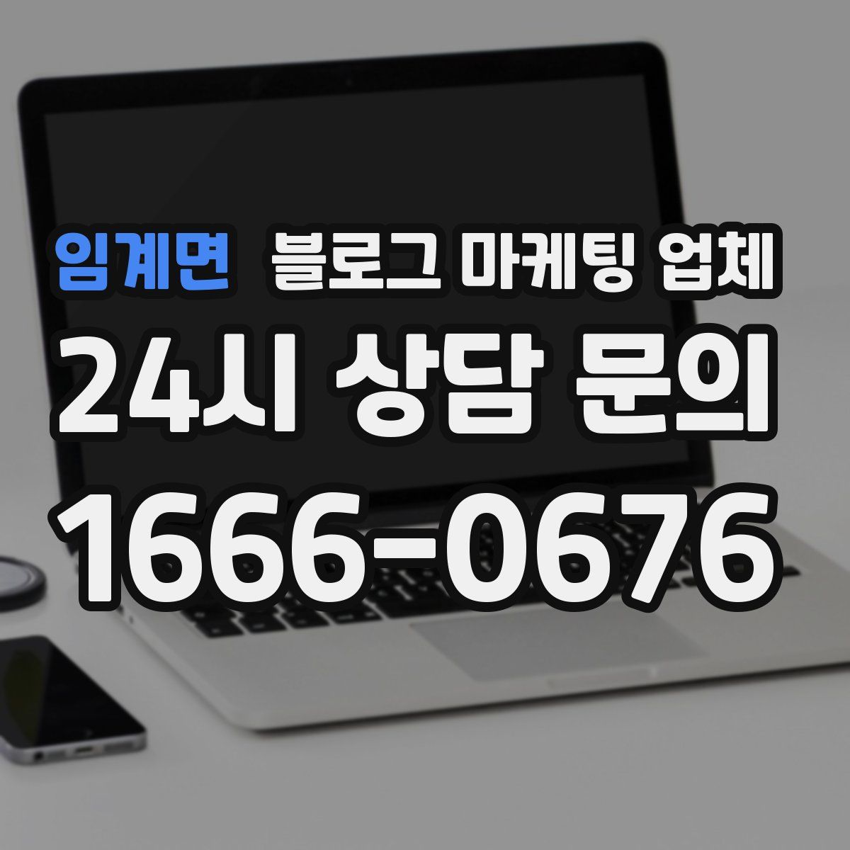 임계면 블로그 마케팅 업체