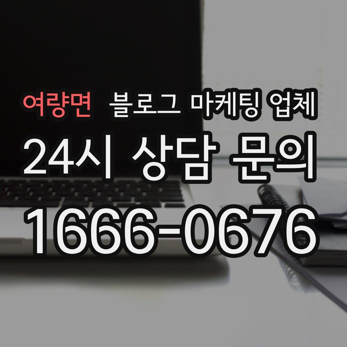 여량면 블로그 마케팅 업체 선택 후 초기 세팅은 어떻게 할까