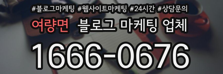 여량면 블로그 마케팅 업체