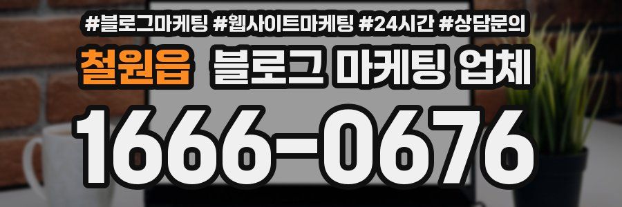 철원읍 블로그 마케팅 업체