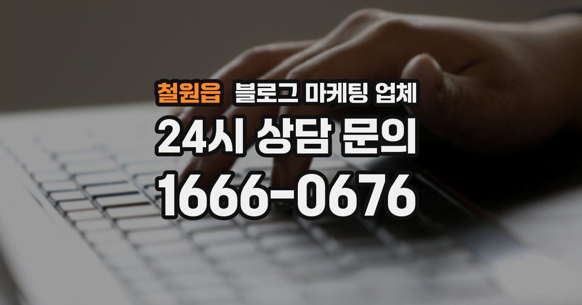 철원읍 블로그 마케팅 업체
