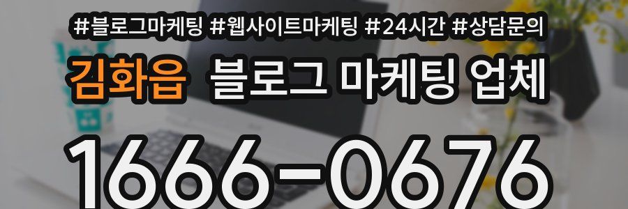 김화읍 블로그 마케팅 업체