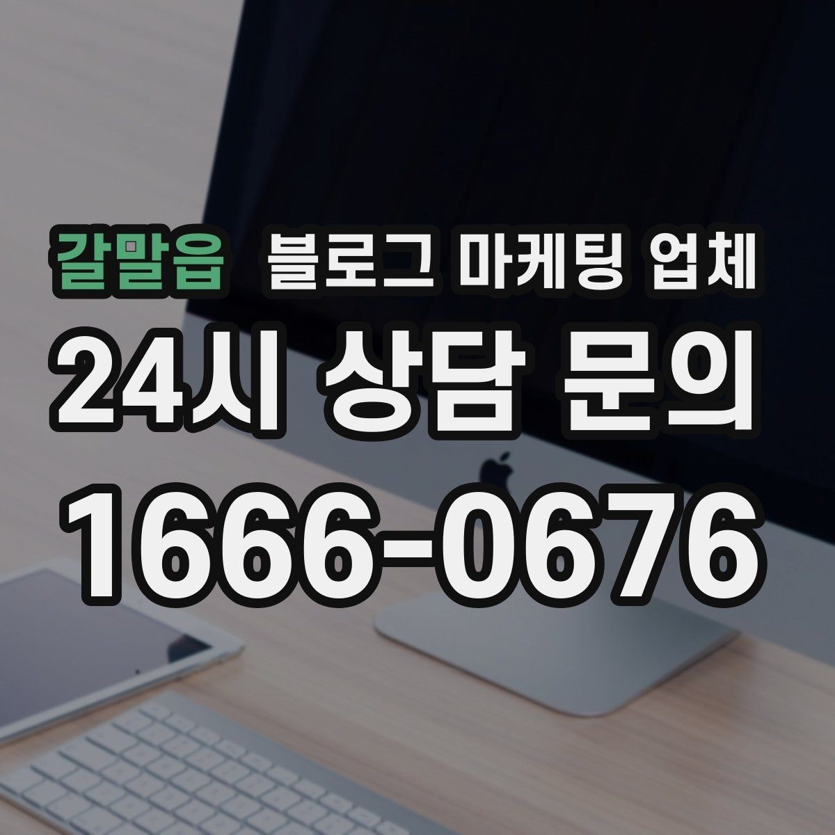 갈말읍 블로그 마케팅 업체 사례로 보는 업종별 접근법