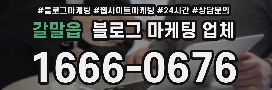 갈말읍 블로그 마케팅 업체