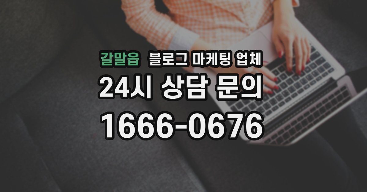 갈말읍 블로그 마케팅 업체