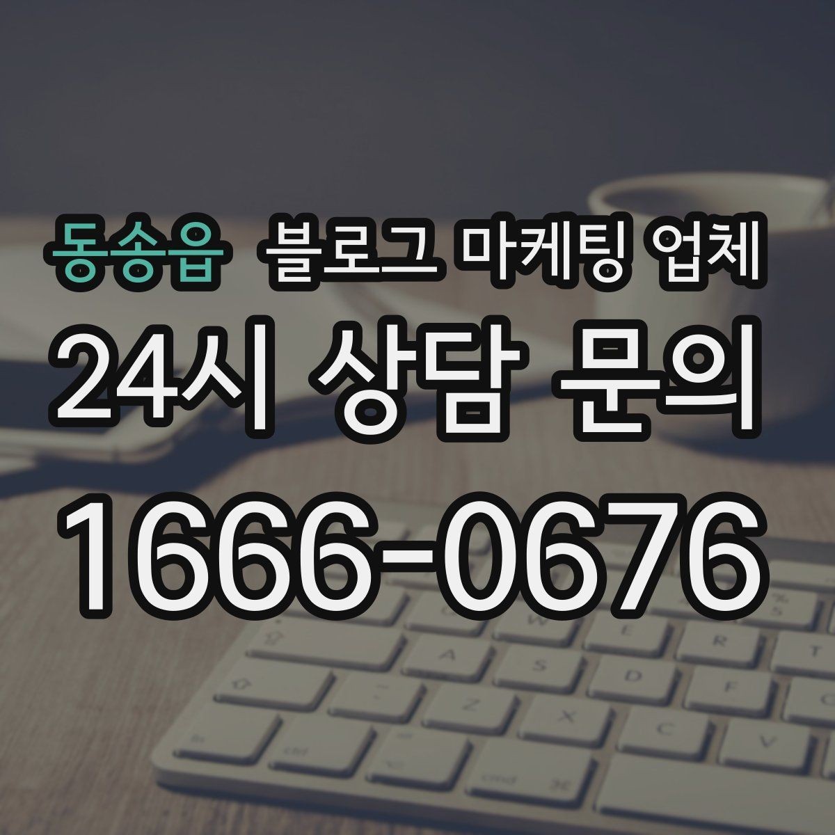 동송읍 블로그 마케팅 업체 비교 시 놓치기 쉬운 운영 방식