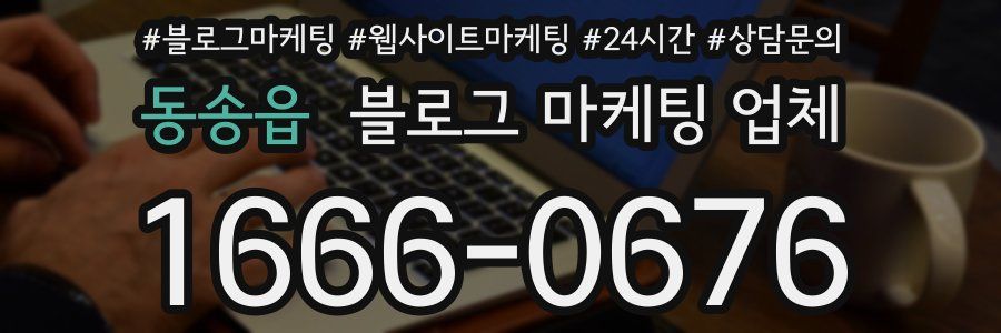 동송읍 블로그 마케팅 업체