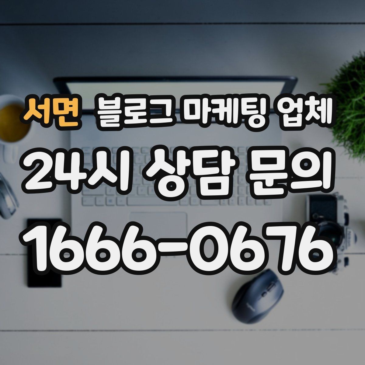 서면 블로그 마케팅 업체 계약 전에 알아둘 주의사항