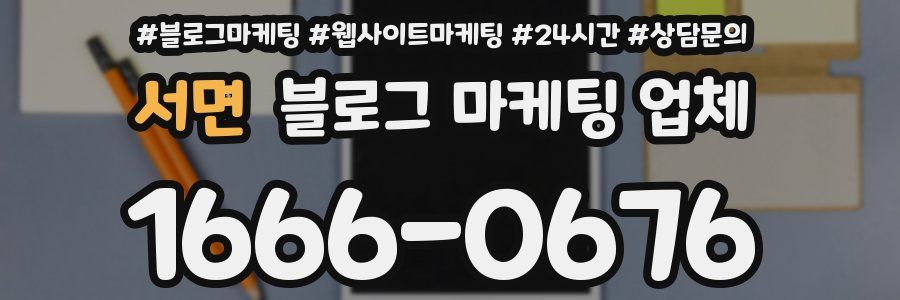 서면 블로그 마케팅 업체