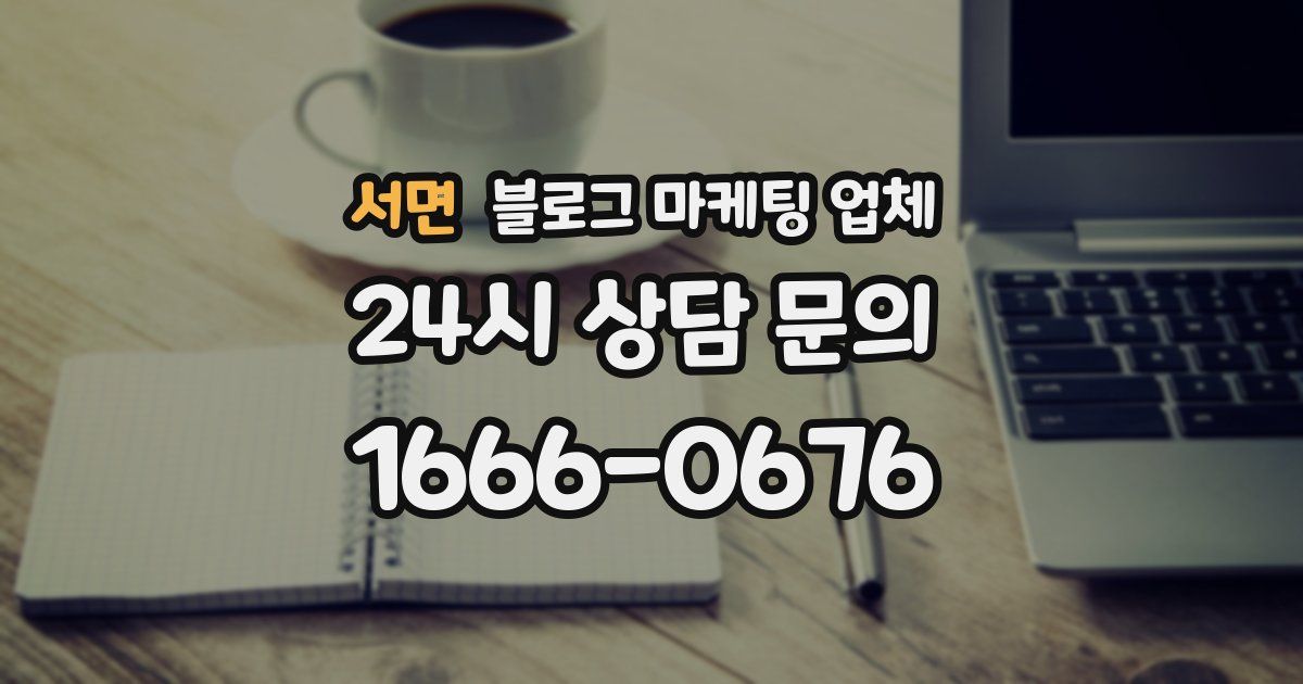 서면 블로그 마케팅 업체