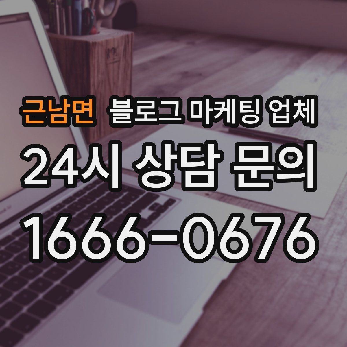 근남면 블로그 마케팅 업체 선택 시 업종별 차이 살펴보기