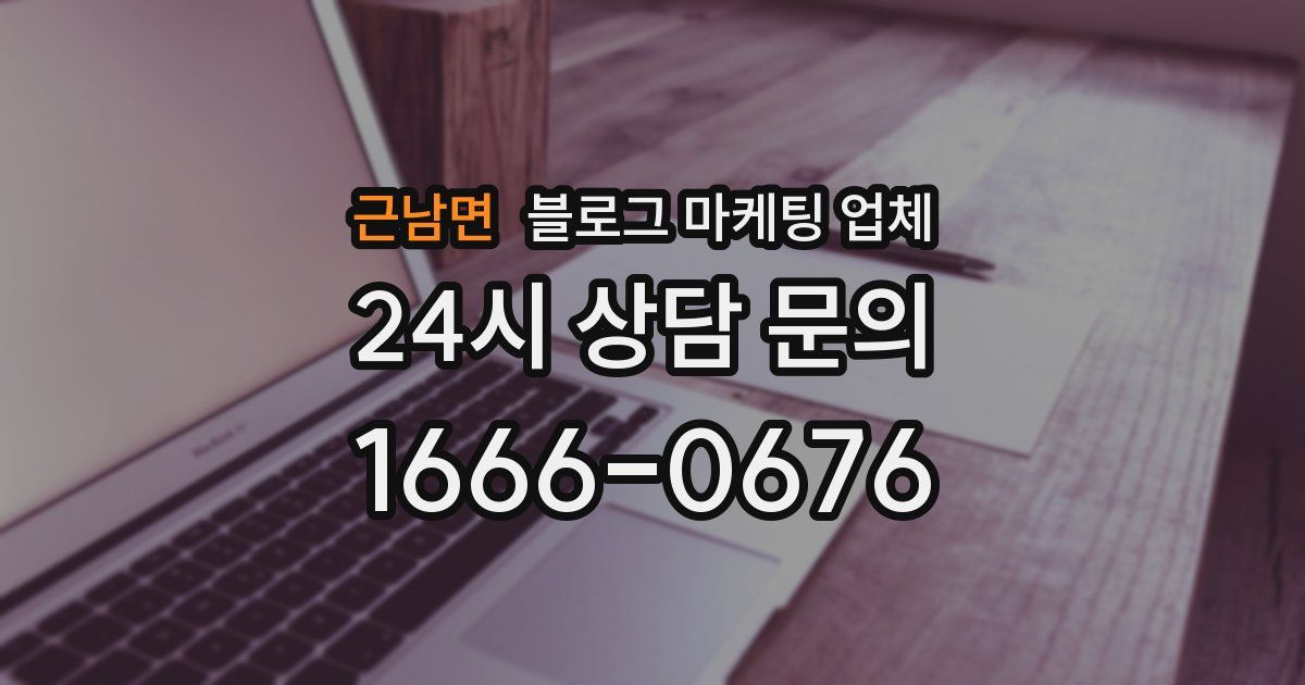 근남면 블로그 마케팅 업체