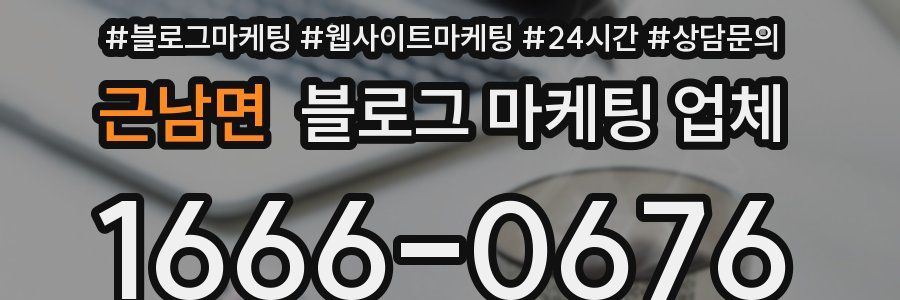 근남면 블로그 마케팅 업체