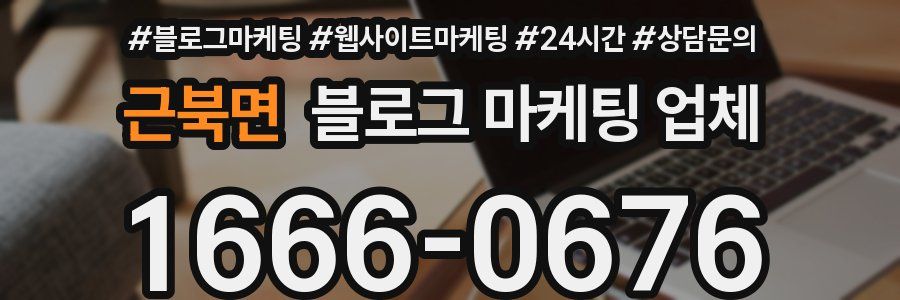 근북면 블로그 마케팅 업체