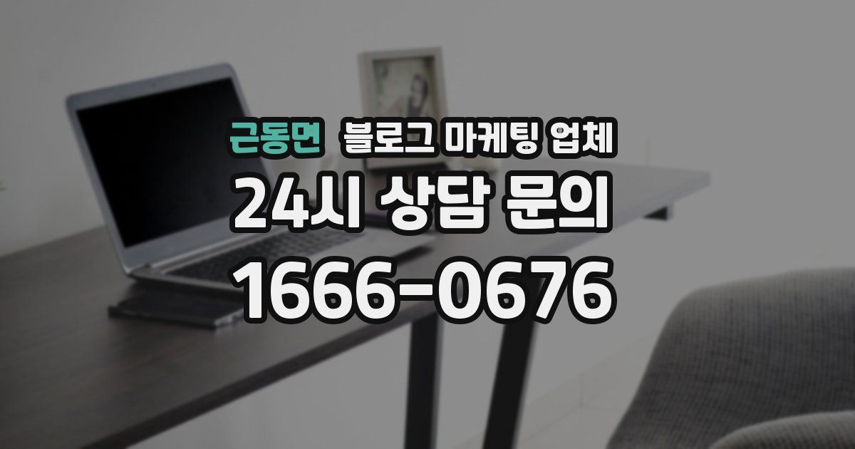 근동면 블로그 마케팅 업체
