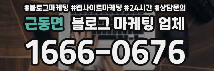 근동면 블로그 마케팅 업체
