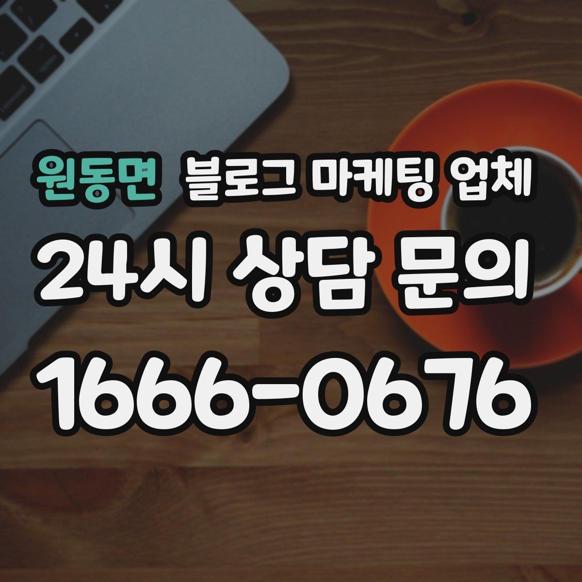원동면 블로그 마케팅 업체 활용 전 예산 배분 방법