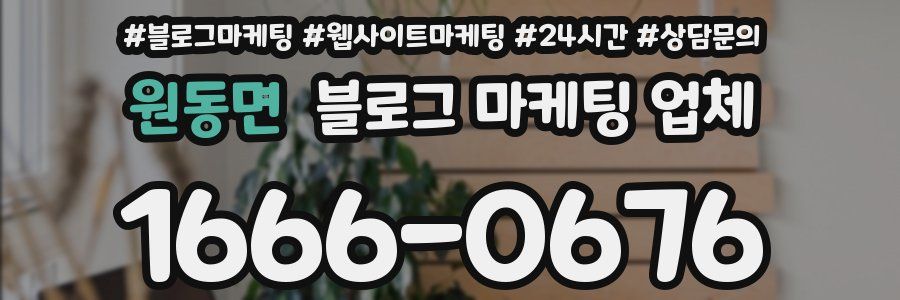 원동면 블로그 마케팅 업체