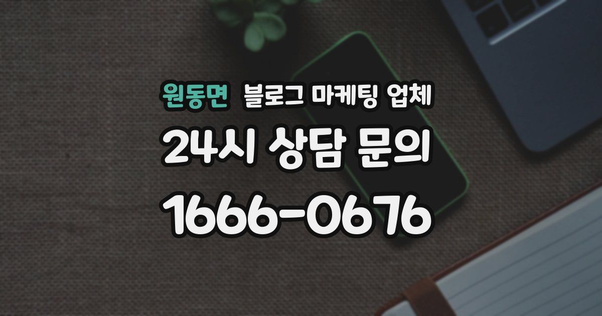 원동면 블로그 마케팅 업체