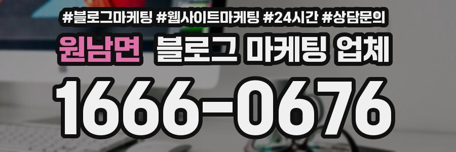원남면 블로그 마케팅 업체