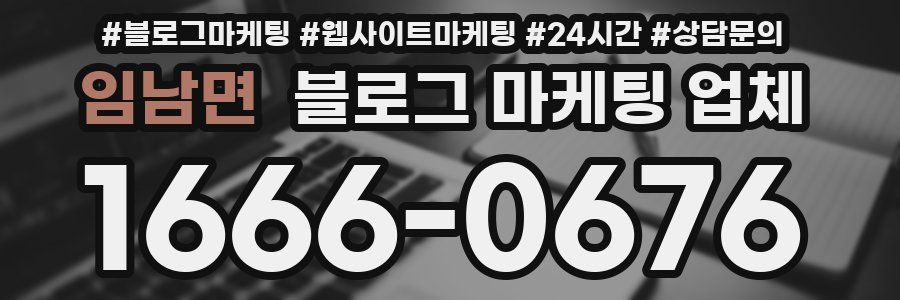 임남면 블로그 마케팅 업체