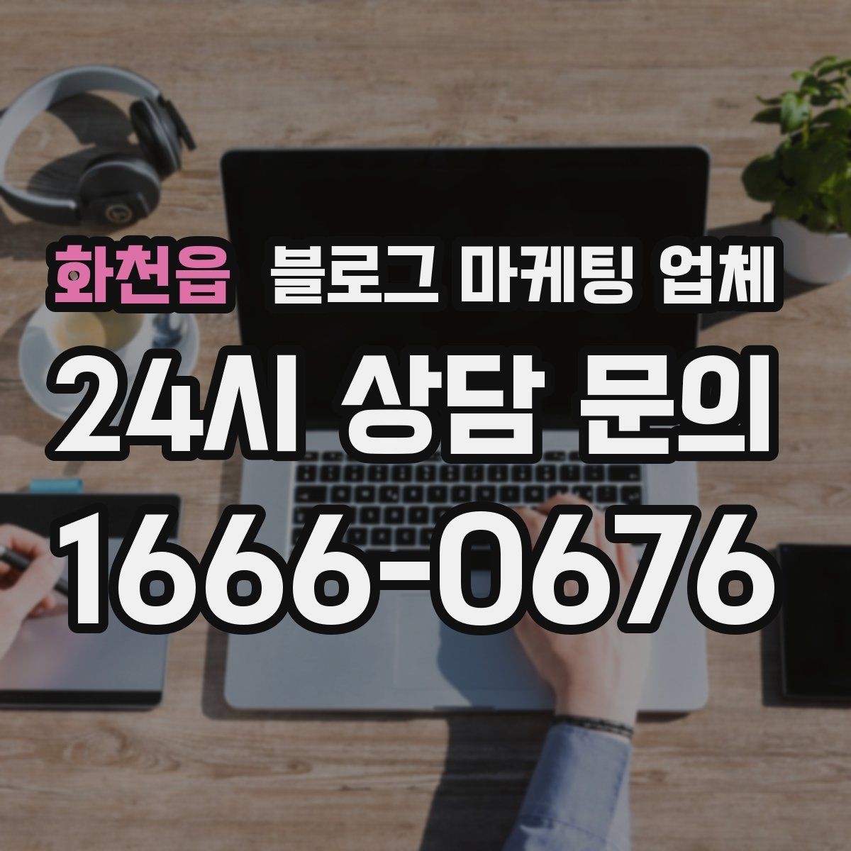 화천읍 블로그 마케팅 업체 협업 전에 합의할 내용