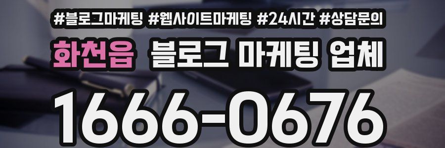 화천읍 블로그 마케팅 업체