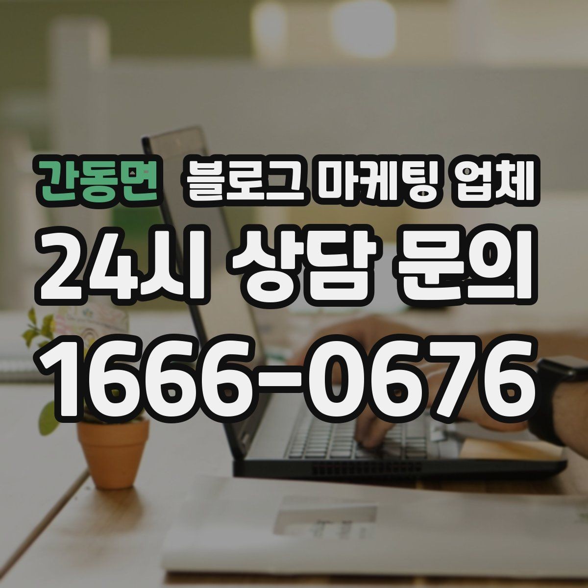 간동면 블로그 마케팅 업체 활용 전 예산 배분 방법