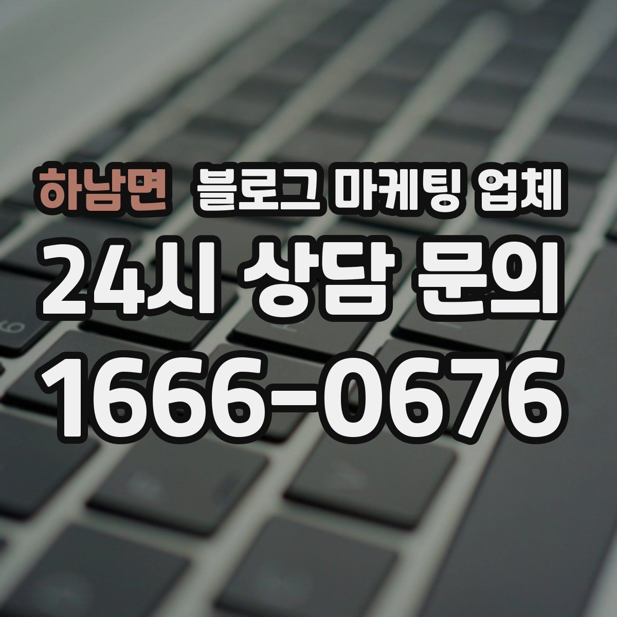 하남면 블로그 마케팅 업체 상담 전 준비하면 좋은 자료