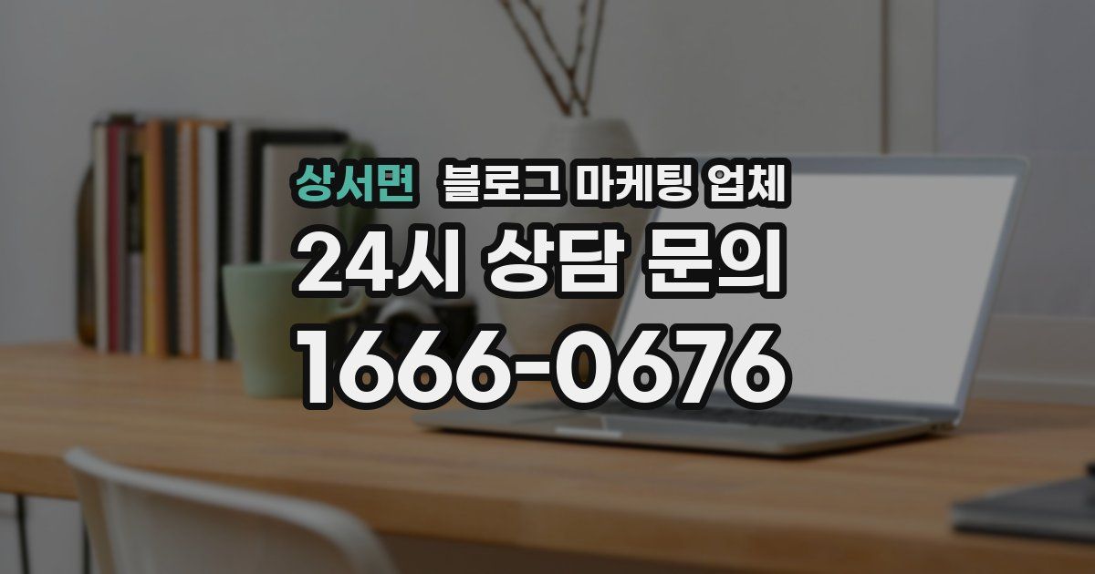 상서면 블로그 마케팅 업체