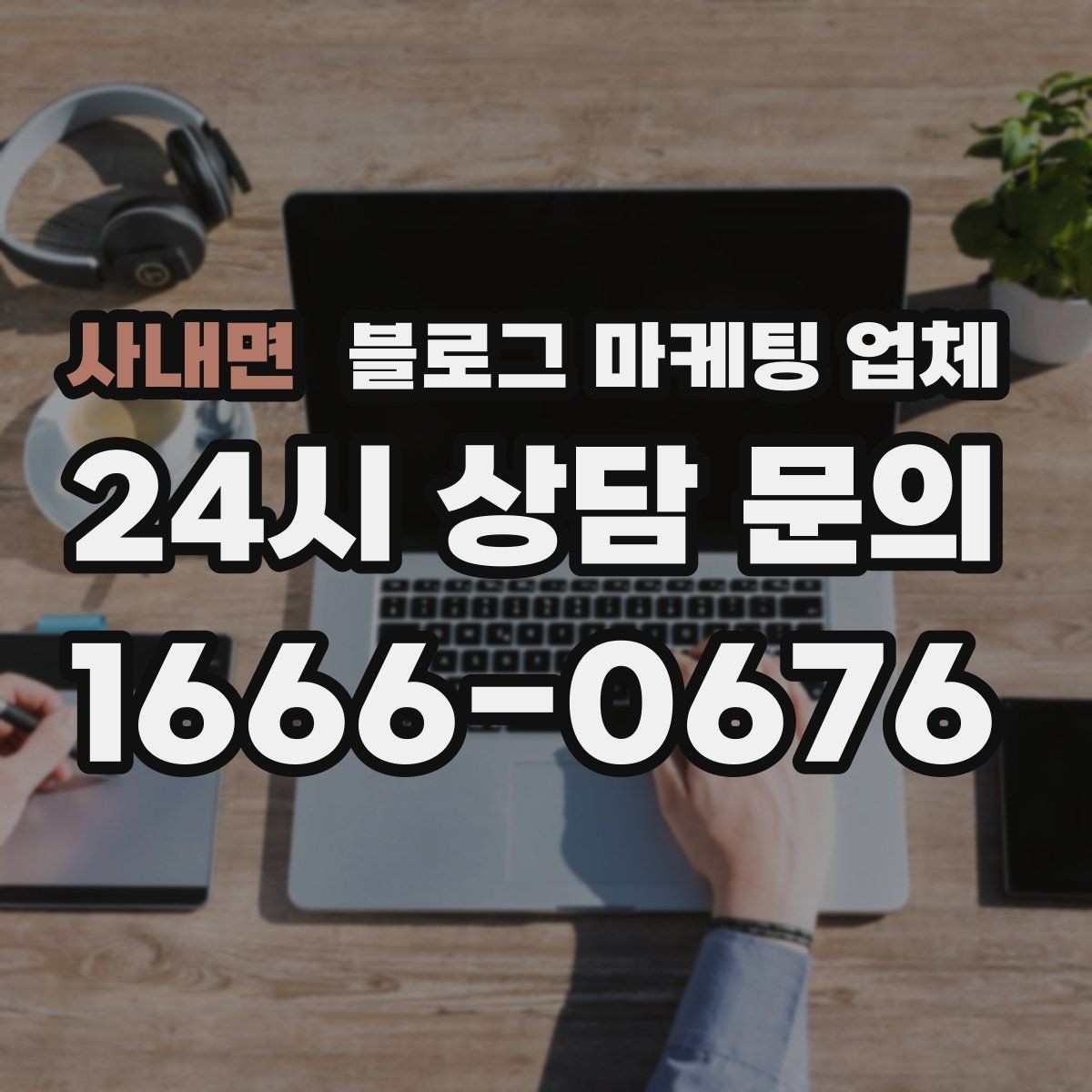 사내면 블로그 마케팅 업체 선정 후 협업이 잘 되는 조건