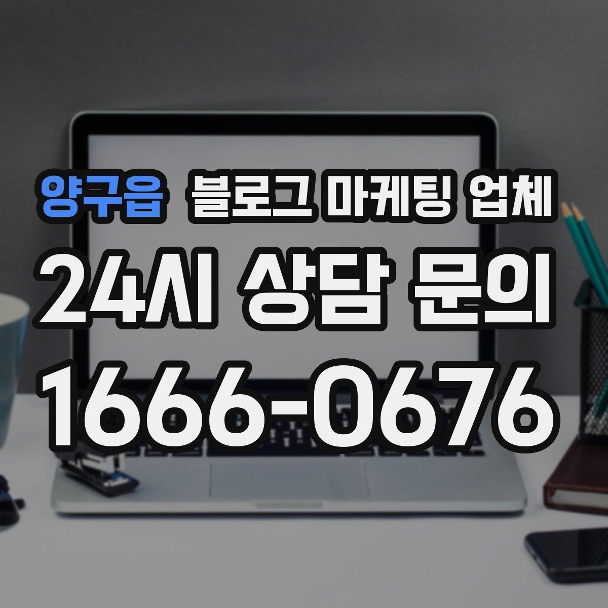 양구읍 블로그 마케팅 업체 서비스 만족도를 높이는 소통 방법